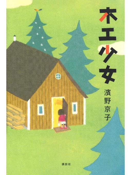 Title details for 木工少女: 本編 by 濱野京子 - Available